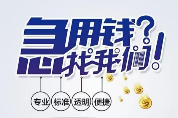 成都01空放|成都01私人24小时借钱|成都01个人应急贷款服务咨询