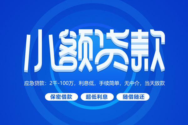 成都01快速小额贷款