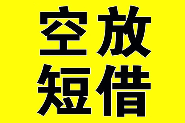 成都01小额空放-成都01短期空放小额贷款-成都01正规短借
