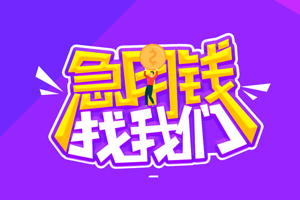成都01空放-成都01快速借钱-成都01短借