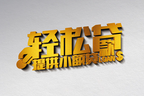 成都01小额私人借贷-成都01用身份证借私借-成都01私人身份证借私借
