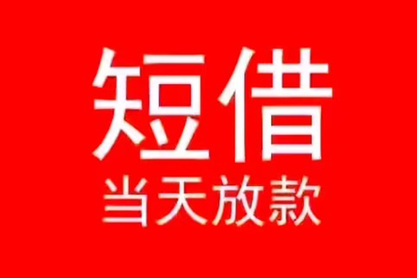 成都01小额无抵押贷款-成都01个人空放-成都01借款当天放款水钱