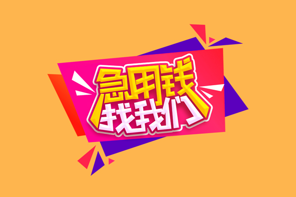 成都01急需借钱可以找我-成都01水钱空放-成都01私借空放当场拿钱