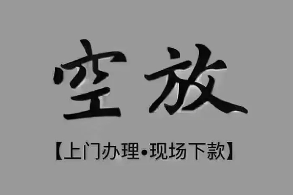成都01急需借钱-成都01正规小额贷款-成都01空放私借民间借贷