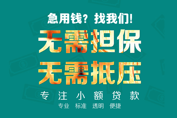 成都01个人信用贷款-成都01私借空放-成都01借贷个人