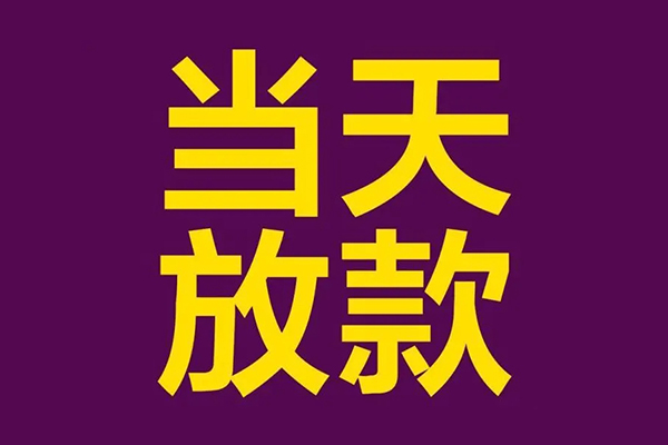成都01正规短借-成都01个人24小时借钱-成都01无抵押短借