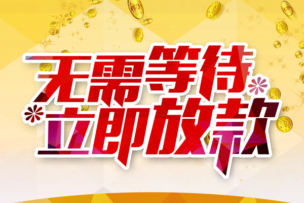 成都01私人借钱-成都01正规小额贷款-成都01空放贷款