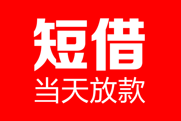 成都01短借当天借钱