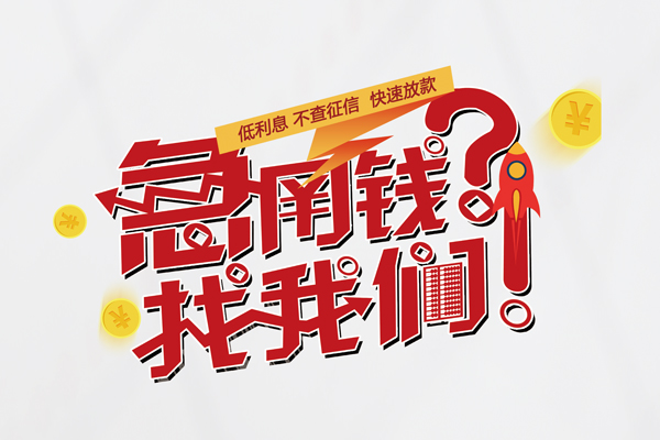 成都01信用贷款-成都01信用贷款网-成都01民间私人借贷