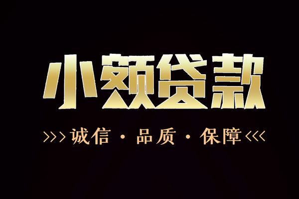 成都01身份证借款-成都01无抵押私借空放-成都01全天候办理借款