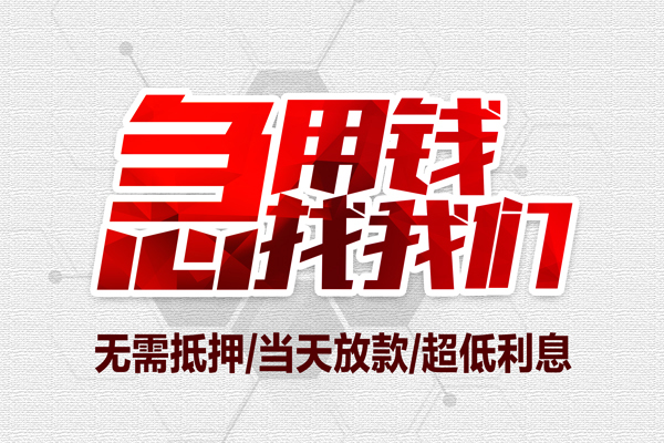 成都01小额贷款官网-成都01私借空放当场拿钱-成都01借私借