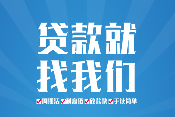 成都01空放私借民间借贷-成都01小额贷款-成都01小额贷款当天放款