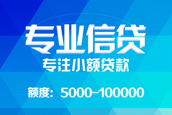 成都01无抵押信用贷款-成都01个人借贷好吗-成都01私人信用贷款
