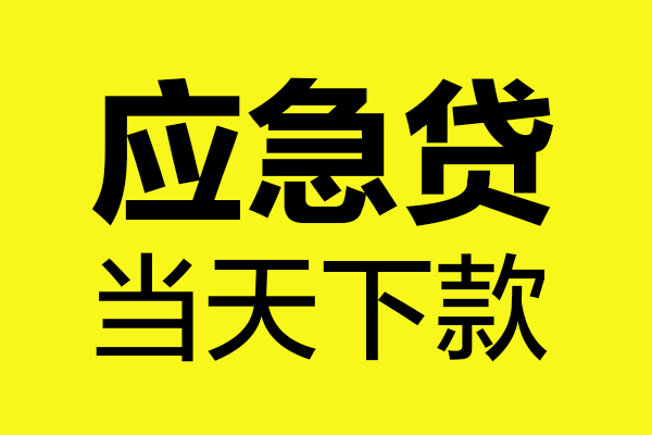成都01小额贷款-成都01私人短借-成都01贷款当天放款
