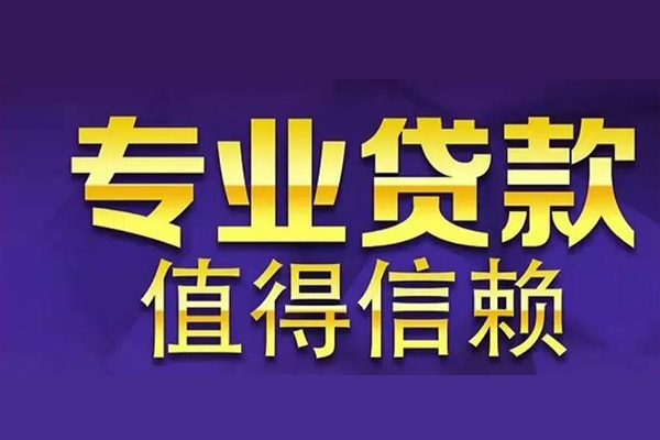 成都01私人借钱电话-成都01小额贷款当天放款-成都01民间私借